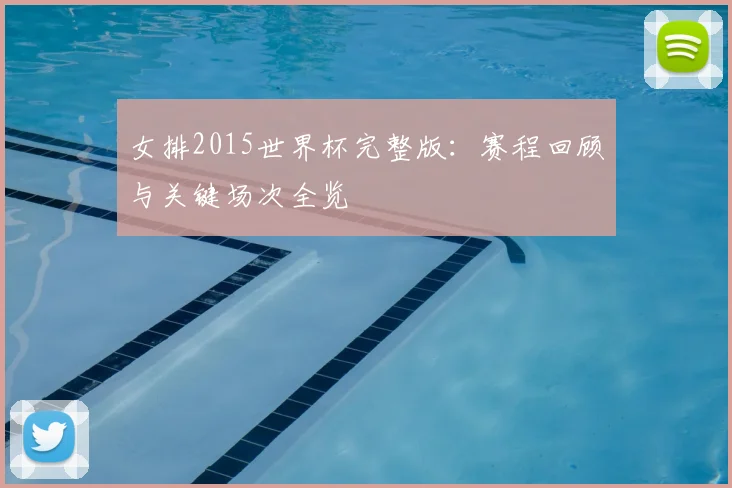 女排2015世界杯完整版:赛程回顾与关键场次全览