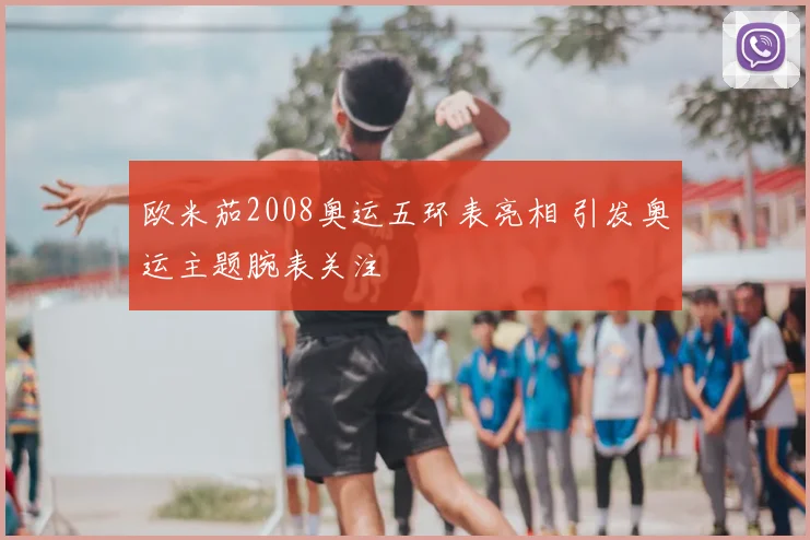 欧米茄2008奥运五环表亮相 引发奥运主题腕表关注