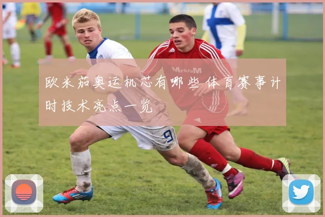 欧米茄奥运机芯有哪些 体育赛事计时技术亮点一览