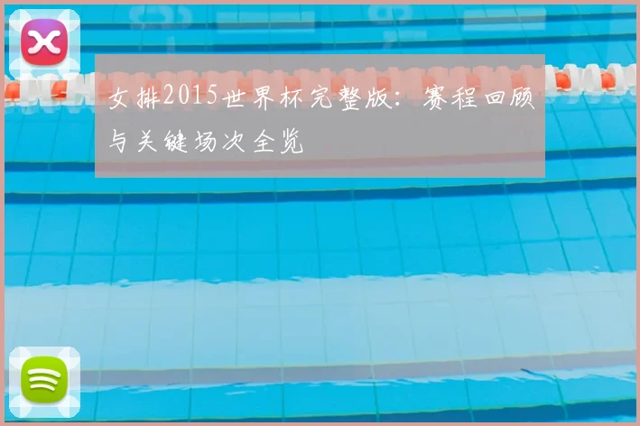 女排2015世界杯完整版:赛程回顾与关键场次全览