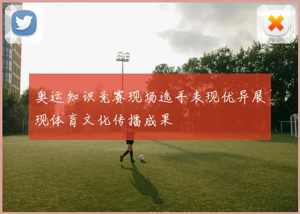 奥运知识竞赛现场选手表现优异展现体育文化传播成果