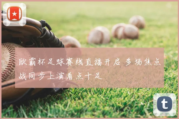 欧霸杯足球赛线直播开启 多场焦点战同步上演看点十足