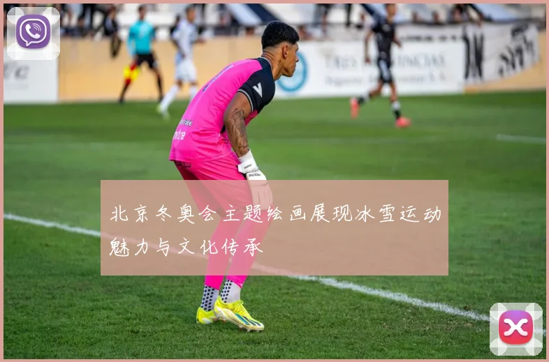 北京冬奥会主题绘画展现冰雪运动魅力与文化传承