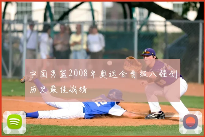 中国男篮2008年奥运会晋级八强创历史最佳战绩