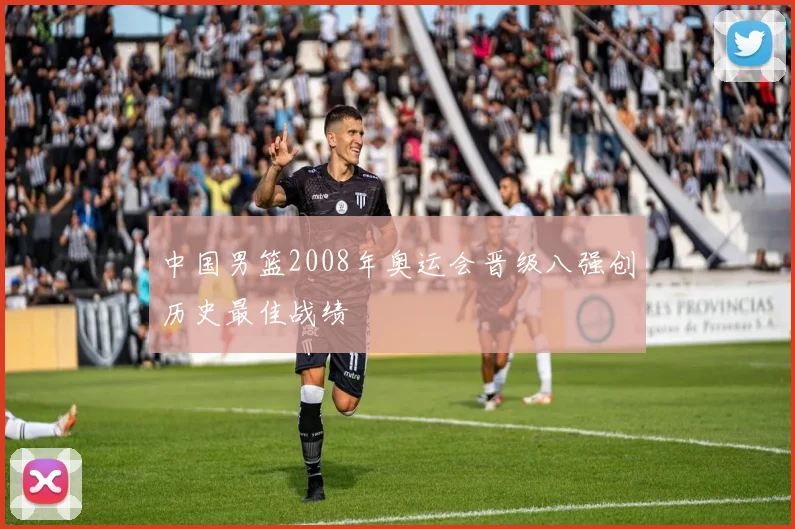 中国男篮2008年奥运会晋级八强创历史最佳战绩