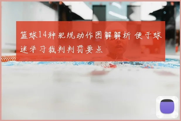 篮球14种犯规动作图解解析 便于球迷学习裁判判罚要点