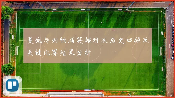 曼城与利物浦英超对决历史回顾及关键比赛结果分析