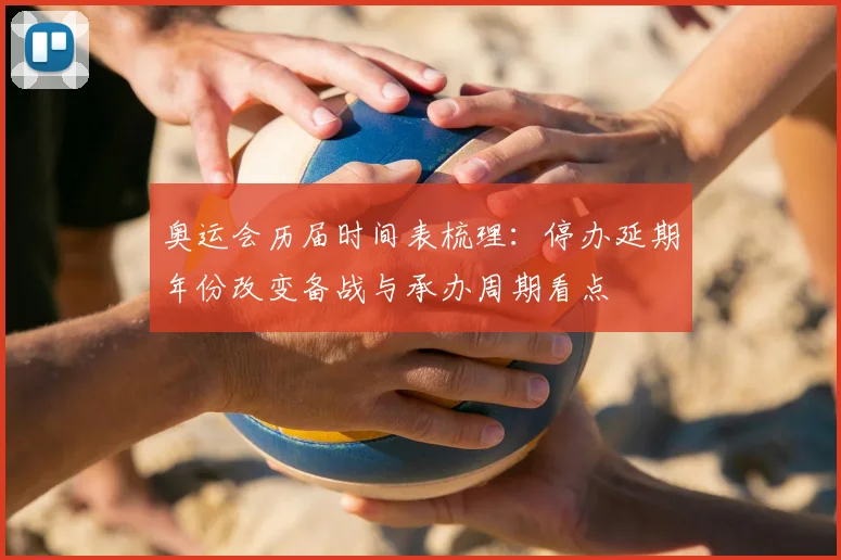 奥运会历届时间表梳理：停办延期年份改变备战与承办周期看点