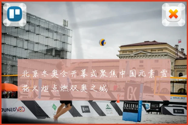 北京冬奥会开幕式聚焦中国元素 雪花火炬点燃双奥之城