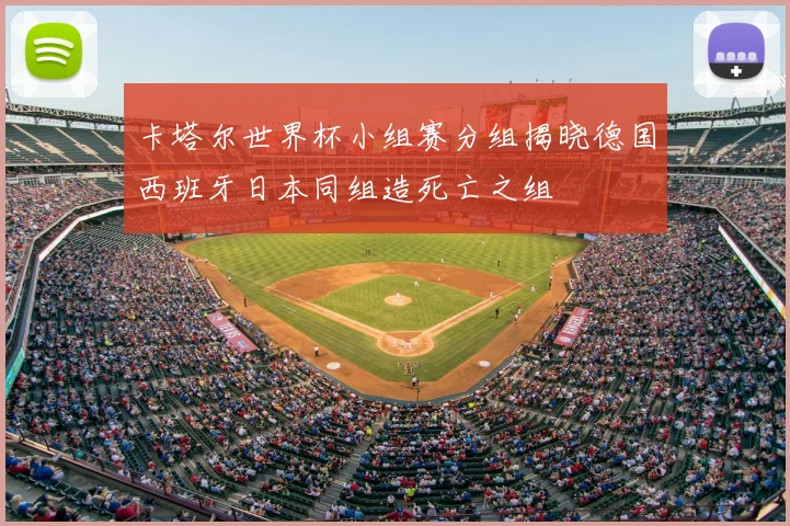 卡塔尔世界杯小组赛分组揭晓德国西班牙日本同组造死亡之组