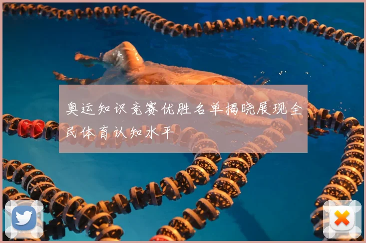 奥运知识竞赛优胜名单揭晓展现全民体育认知水平