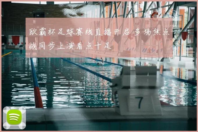 欧霸杯足球赛线直播开启 多场焦点战同步上演看点十足