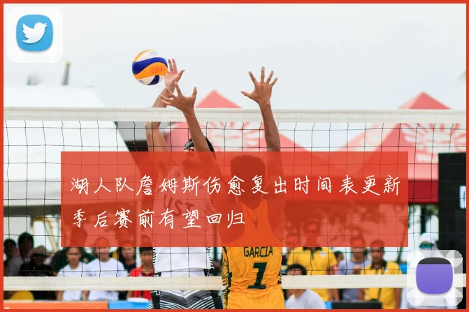 湖人队詹姆斯伤愈复出时间表更新季后赛前有望回归