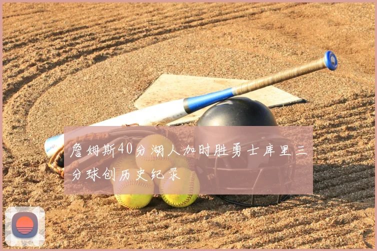 詹姆斯40分湖人加时胜勇士库里三分球创历史纪录