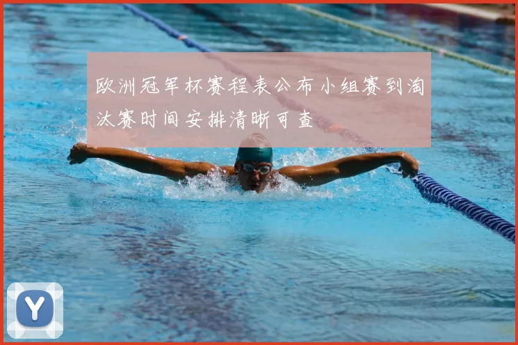 欧洲冠军杯赛程表公布小组赛到淘汰赛时间安排清晰可查