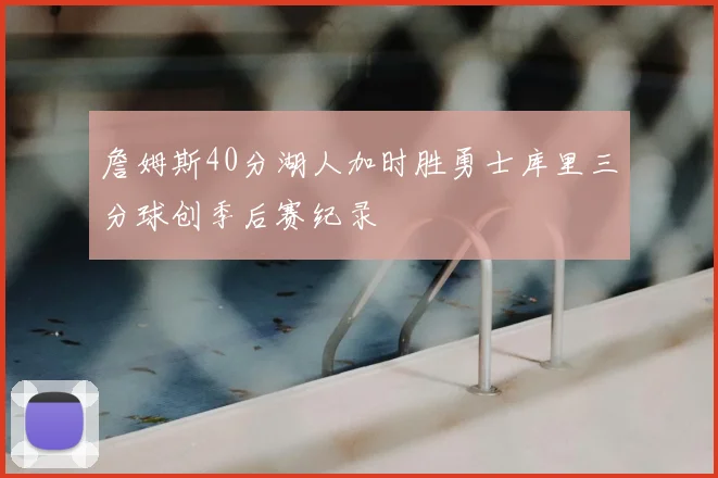詹姆斯40分湖人加时胜勇士库里三分球创季后赛纪录