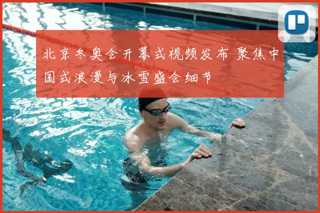 北京冬奥会开幕式视频发布 聚焦中国式浪漫与冰雪盛会细节