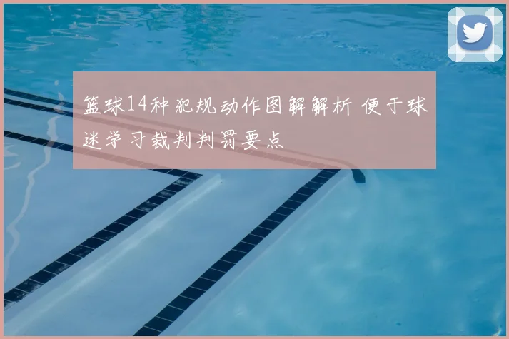 篮球14种犯规动作图解解析 便于球迷学习裁判判罚要点