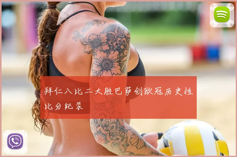 拜仁八比二大胜巴萨创欧冠历史性比分纪录