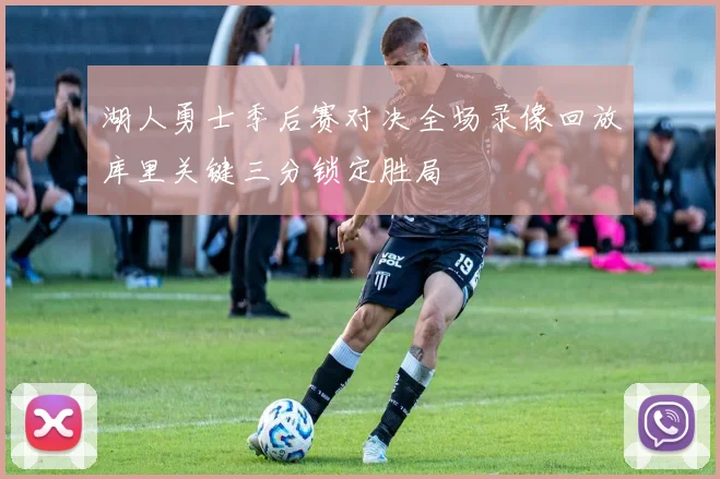 湖人勇士季后赛对决全场录像回放库里关键三分锁定胜局