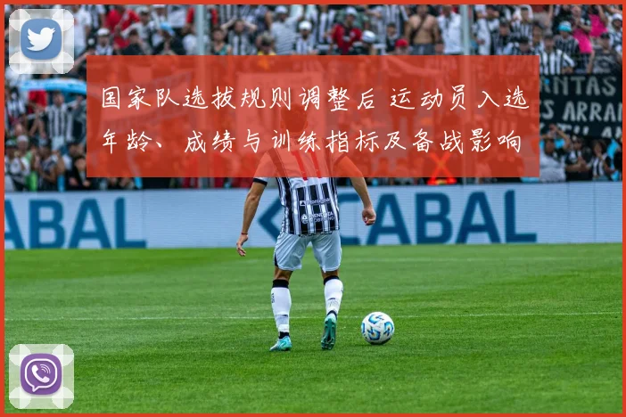 国家队选拔规则调整后 运动员入选年龄、成绩与训练指标及备战影响解读