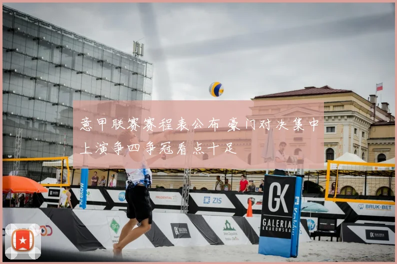 意甲联赛赛程表公布 豪门对决集中上演争四争冠看点十足