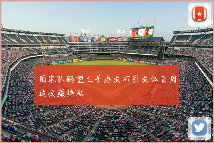 国家队鹤望兰手办发布引发体育周边收藏热潮