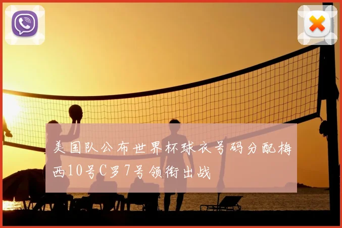 美国队公布世界杯球衣号码分配梅西10号C罗7号领衔出战