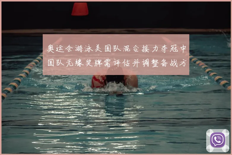 奥运会游泳美国队混合接力夺冠中国队无缘奖牌需评估并调整备战方案
