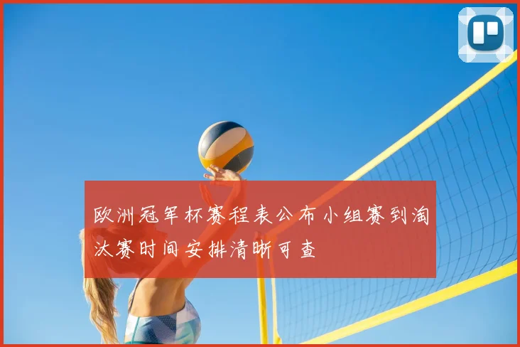 欧洲冠军杯赛程表公布小组赛到淘汰赛时间安排清晰可查